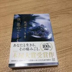 汝、星のごとく