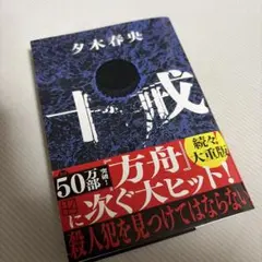 夕木春央 『十戒』 講談社文庫