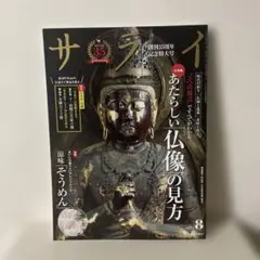 美品　サライ 8月号