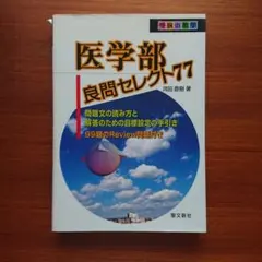 受験の数学医学部良問セレクト77#東大#京大#医学部 受験の数学医学部良問セレクト77#東大#京大#医学部 受験の数学