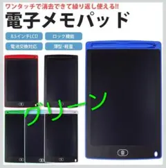 美品 電子メモパッド 8.5インチ グリーン