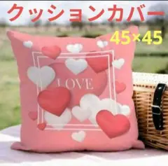ハート柄　クッションカバー　ピンク　45×45cm　1枚　インテリア　新品