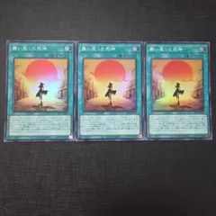 遊戯王 舞い戻った死神 スーパーレア 3枚セット
