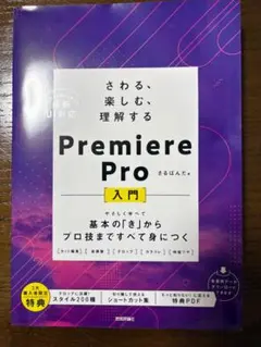 ☆中古☆「Premiere Pro 入門」　動画編集　スキルアップ　学習