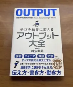 学びを結果に変えるアウトプット大全