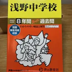2026年最新】赤本 中学受験の人気アイテム - メルカリ
