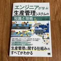 「エンジニアが学ぶ生産管理システムの「知識」と「技術」