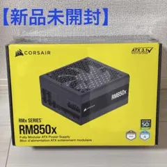 【新品未開封】Corsair RM850x 2024 ATX3.1