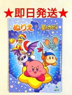 星のカービィ ぬりえ 塗り絵 カービー 即日発送