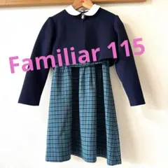 ファミリア　フォーマルワンピース　ボレロ　サイズ115 卒園 入学