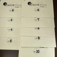 【未使用】七田式1年生プリント3点セット vol.6-10プラス右脳記憶プリント 七田式小学生プリント右脳思考1 : 脳トレ生活 - 通販 - Yahoo!ショッピング