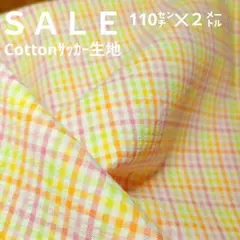 E390◇ｓａｌｅ◇Cottonサッカー生地格子2㍍