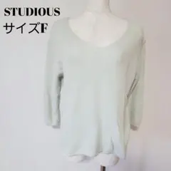 STUDIOUS ステュディオス Vネック ニット セーター ミントグリーン