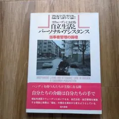 スウェーデンにおける自立生活とパーソナル・アシスタンス 現代書館