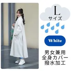 レインコート　つば付き　ポンチョ　レインウェアー　かっぱ　ホワイト　Lサイズ