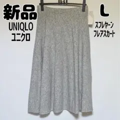 新品 未使用 ユニクロ スフレヤーンフレアスカート L グレー