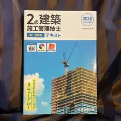 令和7年度版 2級建築施工管理技士 第一次検定テキスト/