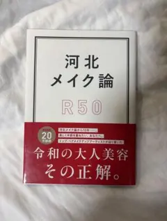 河北メイク論 R50〈サイン入〉