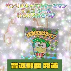 サンリオ キャラクターズマン チョコ シール けろけろけろっぴ