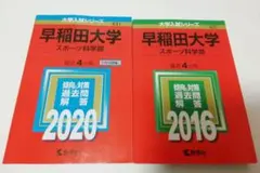 早稲田大学(スポーツ科学部) 赤本 2020・2016 セット 合計2点
