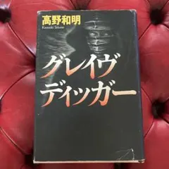 グレイヴディッガー