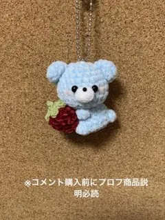 あみぐるみ いちごを抱えたクマちゃん