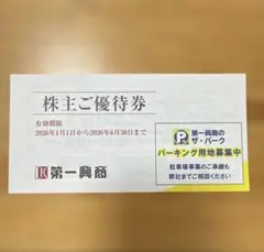 【新品】 第一興商 株主優待 5000円分