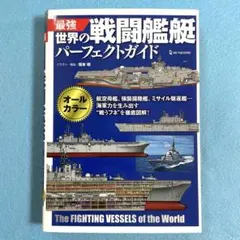 最強 世界の戦闘艦艇パーフェクトガイド　航空母艦　海上自衛隊　世界海軍図鑑