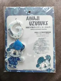 淡路うず助 チャリティキーホルダー - メルカリ
