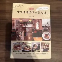【中古】 広島すてきなカフェさんぽ 2026年最新】広島すてきなカフェさんぽの人気アイテム - メルカリ