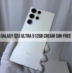 Galaxy S23 Ultra 512GB クリーム SIMフリー - メルカリ