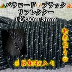 リフレクター≪反射材入り≫パラコード　１芯 ３０m ３mm ブラック