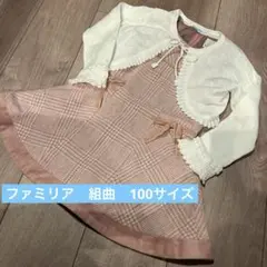 ファミリア ボレロ　組曲　ワンピース 100サイズ ピンク系 女の子