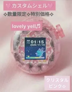 ​【大特価※残り3点】たまごっちパラダイスカスタムシェル完売間近カラー有！全4種