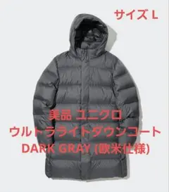 美品 ユニクロ ウルトラライトダウンコートDARK GRAY (欧米仕様)