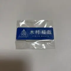 INI ネームプレート 木村柾哉 Amazon.co.jp: INI イニ グッズ 木村柾哉 ネームプレート : ホーム