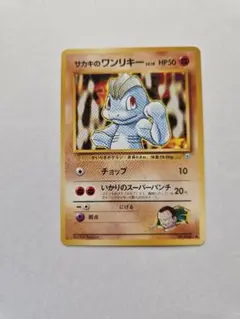 ポケモンカード　旧裏　サカキのワンリキー ● ジム拡張第2弾 闇からの挑戦　希少