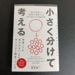 小さく分けて考える : 「悩む時間」と「無駄な頑張り」を80%減らす分解思考