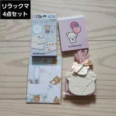 ♥️リラックマ♥️キュートバン、ミニメモ、ふせんメモ、バスフィズ