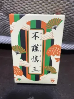 カードゲーム　不謹慎王　ふきんしんきんぐ