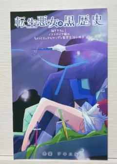転生悪女の黒歴史 18 アニメイト特典イラストカード - メルカリ