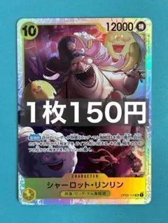 残4）シャーロット・リンリン　SR OP03-114：ワンピースカードゲーム