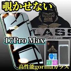 【プライバシー保護】17ProMax 高性能ゴリラガラス覗き見防止フィルム