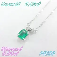 【美品】エメラルド　ダイヤモンド　ネックレス　0.42/0.04ct　プラチナ