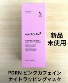 メディキューブ PDRN ピンクカフェイン ナイトラッピングマスク 75ml