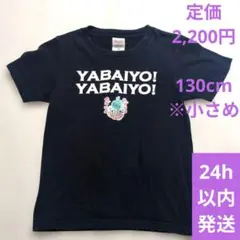 ヤバいよヤバイよTシャツ130cm出川哲朗充電させてもらえませんか充電旅やばいよ