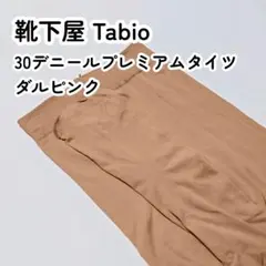 30デニール プレミアムタイツ M~L ダルピンク Tabioのサムネイル