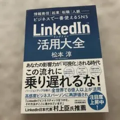 LinkedIn活用大全 松本淳