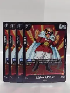 ドラゴンボールフュージョンワールド ミスター・サタン：GT FB03 4枚セット