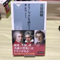 クラシックを読む1 百田尚樹